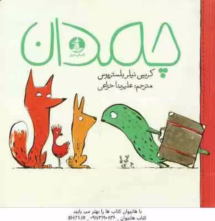 چمدان ( کریس نیلز بلستریوس – علیرضا خزاعی ) در این کتاب تلاش شده تا کودک با مفاهیمی چون دوستی و جبرا