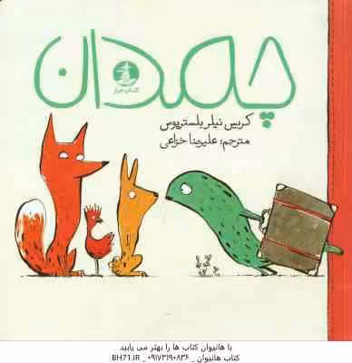 چمدان ( کریس نیلز بلستریوس – علیرضا خزاعی ) در این کتاب تلاش شده تا کودک با مفاهیمی چون دوستی و جبرا