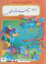 قیمت و خرید کتاب گزیده هائی از شاهنامه فردوسی | ایده بوک