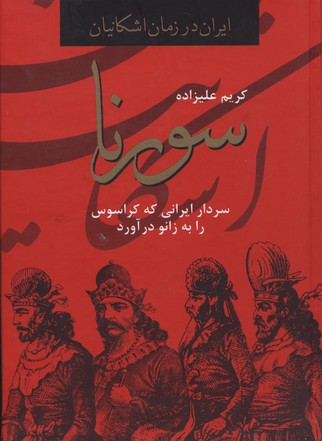 سورنا،سردار ایرانی که کراسوس را به زانو درآورد (ایران در زمان اشکانیان)