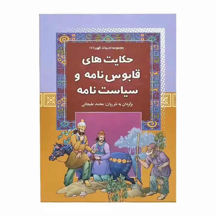 کتاب حکایت های قابوس نامه و سیاست نامه