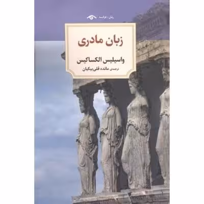زبان مادری