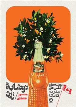نوشابه زرد نوشته ها و عکس های سفر به کاندا - کتابفروشی کوچه کتاب