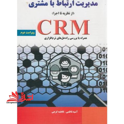 مدیریت ارتباط با مشتری (از نظریه تا اجرا) CRM همراه با بررسی راه حل های نرم افزاری - فروشگاه کتاب اشراق