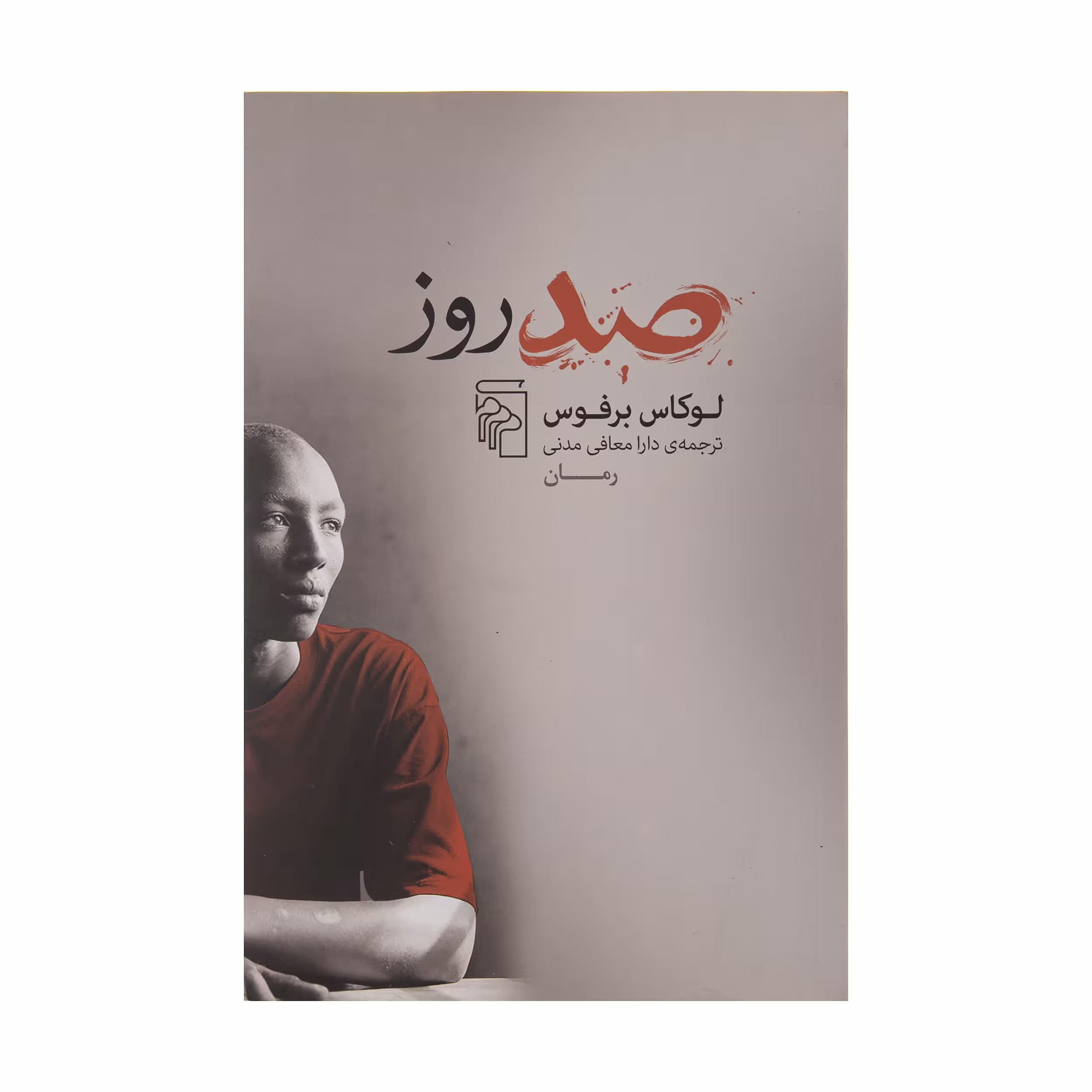 کتاب صد روز اثر لوکاس برفوس نشر مرکز 
