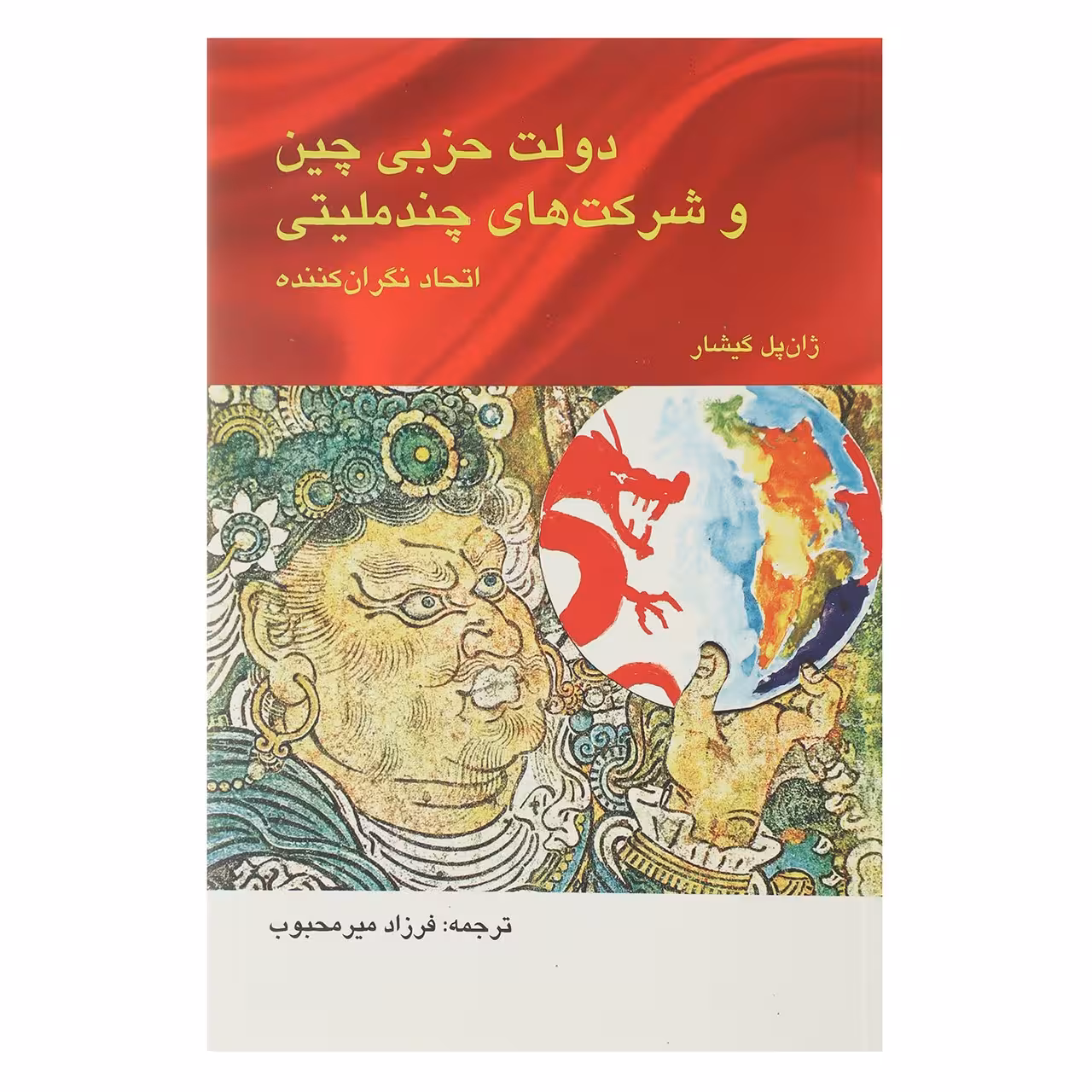 کتاب دولت حزبی چین و شرکت‌ های چند ملیتی اثر ژان پل گیشار