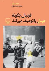فوتبال چگونه جهان را توصیف میکند