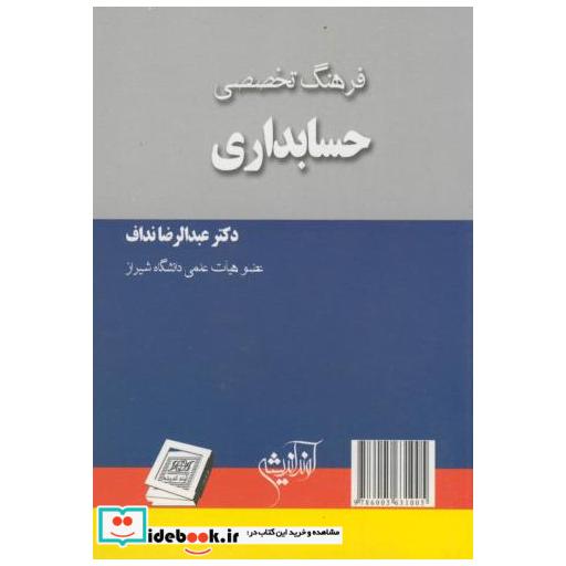 کتاب فرهنگ تخصصی حسابداری اثر عبدالرضا نداف
