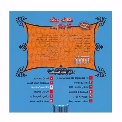 کتاب کلاغه میگه قار قا اثر مهدی مردانی نشر آریا نوین