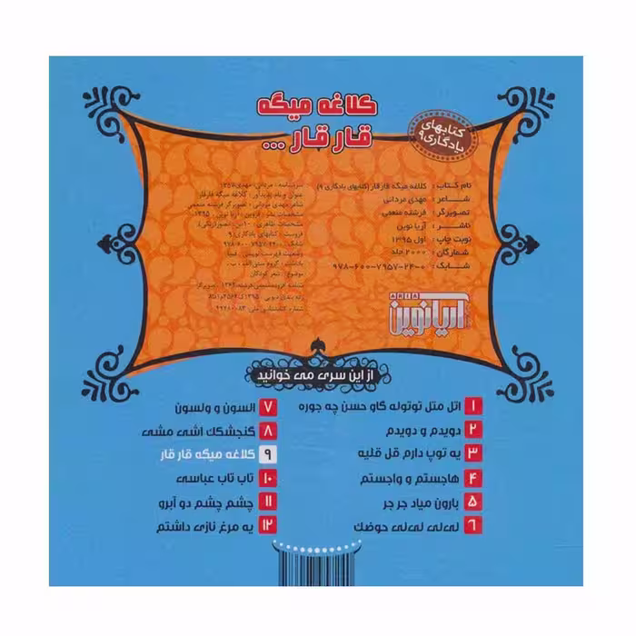 کتاب کلاغه میگه قار قا اثر مهدی مردانی نشر آریا نوین