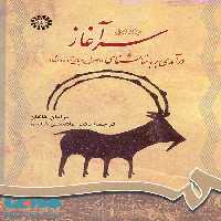 سرآغاز،درآمدی بر باستان‌شناسی( جلد اول ) نشر سمت