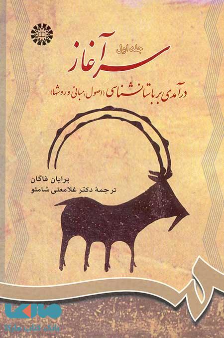 سرآغاز،درآمدی بر باستانشناسی( جلد اول ) نشر سمت