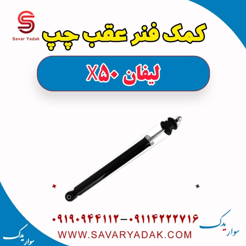 کمک فنر عقب چپ لیفان X50