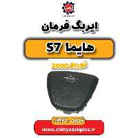 ایربگ فرمان هایما s7 توربو 2000