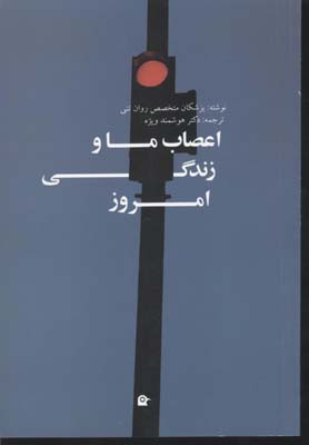 اعصاب ما و زندگی امروز