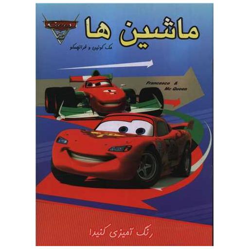 کتاب ماشین ها (مک کوئین و فرانچسکو)(رحلی)