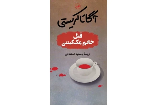 کتاب قتل خانوم مک گینتی - کتابخانه مجازی واتیکان