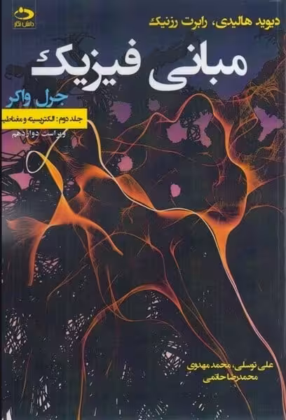 مبانی فیزیک جلددوم (ویراست 12) - کتاب‌فروشی کوچه کتاب