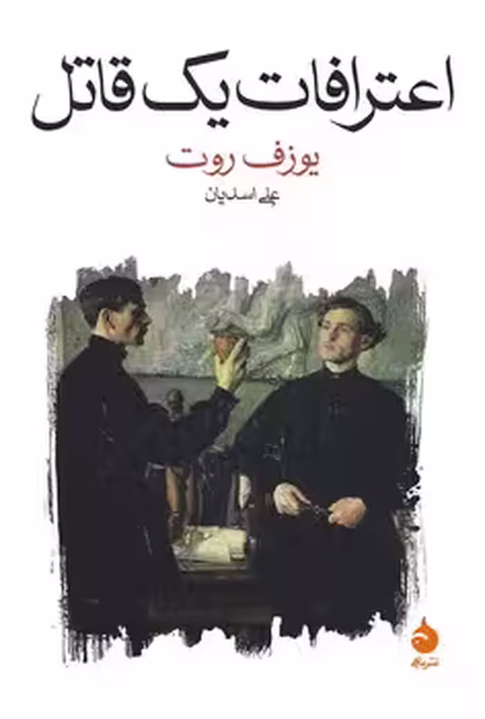 اعترافات یک قاتل: روایت‌شده در یک شب | مرکز فرهنگی آبی