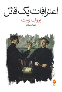 اعترافات یک قاتل: روایتشده در یک شب | مرکز فرهنگی آبی