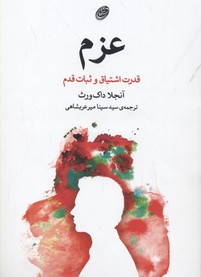 عزم: قدرت اشتیاق و ثبات قدم