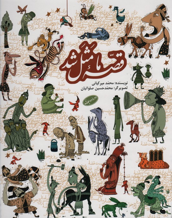 مجموعه قصه ما مثل شد (10جلد در 1جلد) - ناشربوک | خرید آنلاین کتاب
