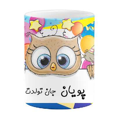 ماگ طرح تولد مدل پویان جان تولدت مبارک