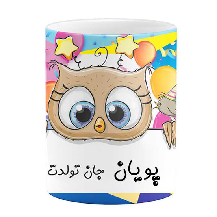 ماگ طرح تولد مدل پویان جان تولدت مبارک
