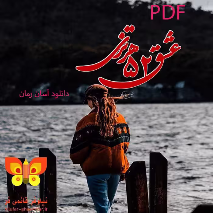 PDF نسخه کامل رمان عشق 52 هرتزی از نیلوفر قائمی فر  در ژانر عاشقانه در 2514 صفحه