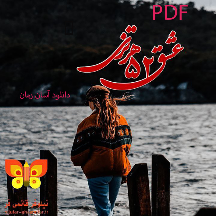 PDF نسخه کامل رمان عشق 52 هرتزی از نیلوفر قائمی فر در ژانر عاشقانه در 2514 صفحه