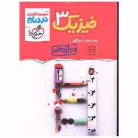 کتاب فیزیک دوازدهم ریاضی پیشرفته نردبام (4247) اثر جمعی از نویسندگان