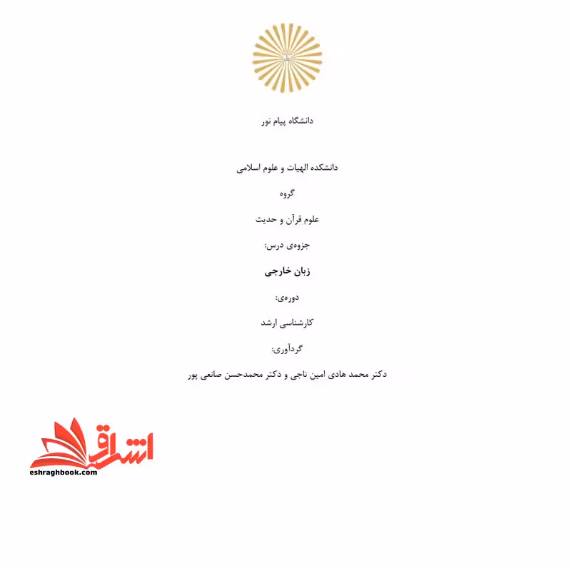 جزوه زبان خارجی تخصصی (آموزش محور) علوم قرآن و حدیث ارشد - فروشگاه کتاب اشراق