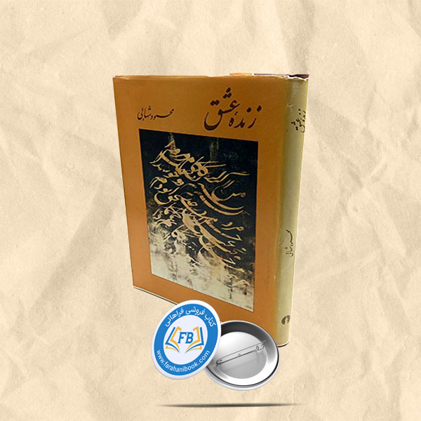 زنده عشق