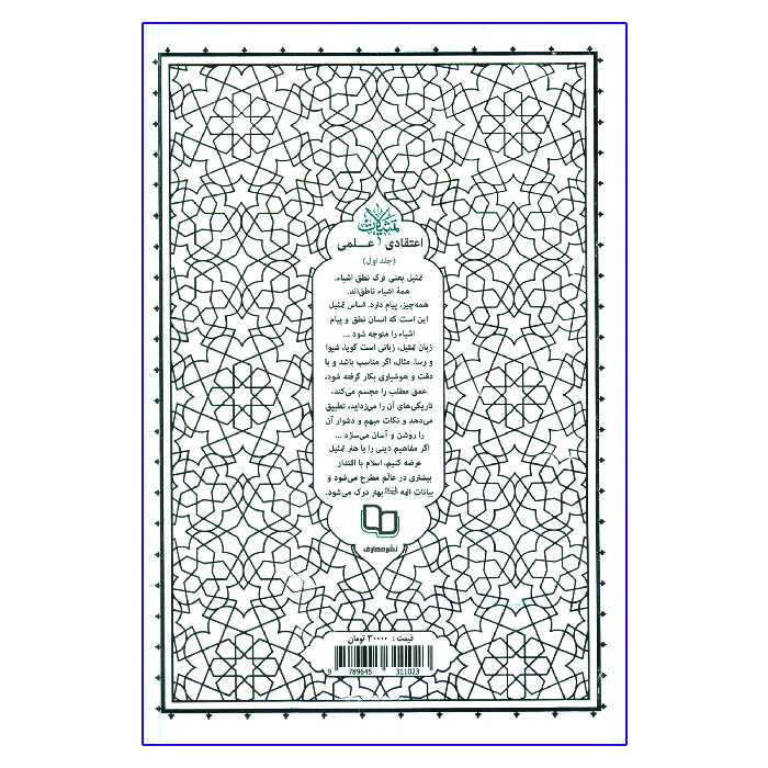 کتاب تمثیلات اعتقادی علمی اثر آیة الله حائری شیرازی نشر معارف جلد 1