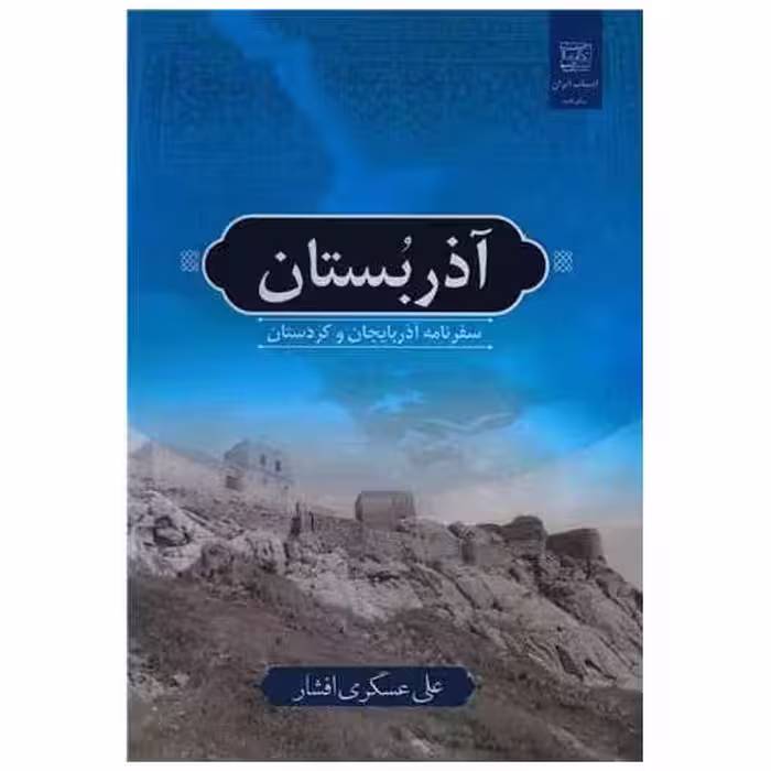 کتاب آذر بستان اثر علی عسگری افشار