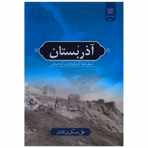 کتاب آذر بستان اثر علی عسگری افشار