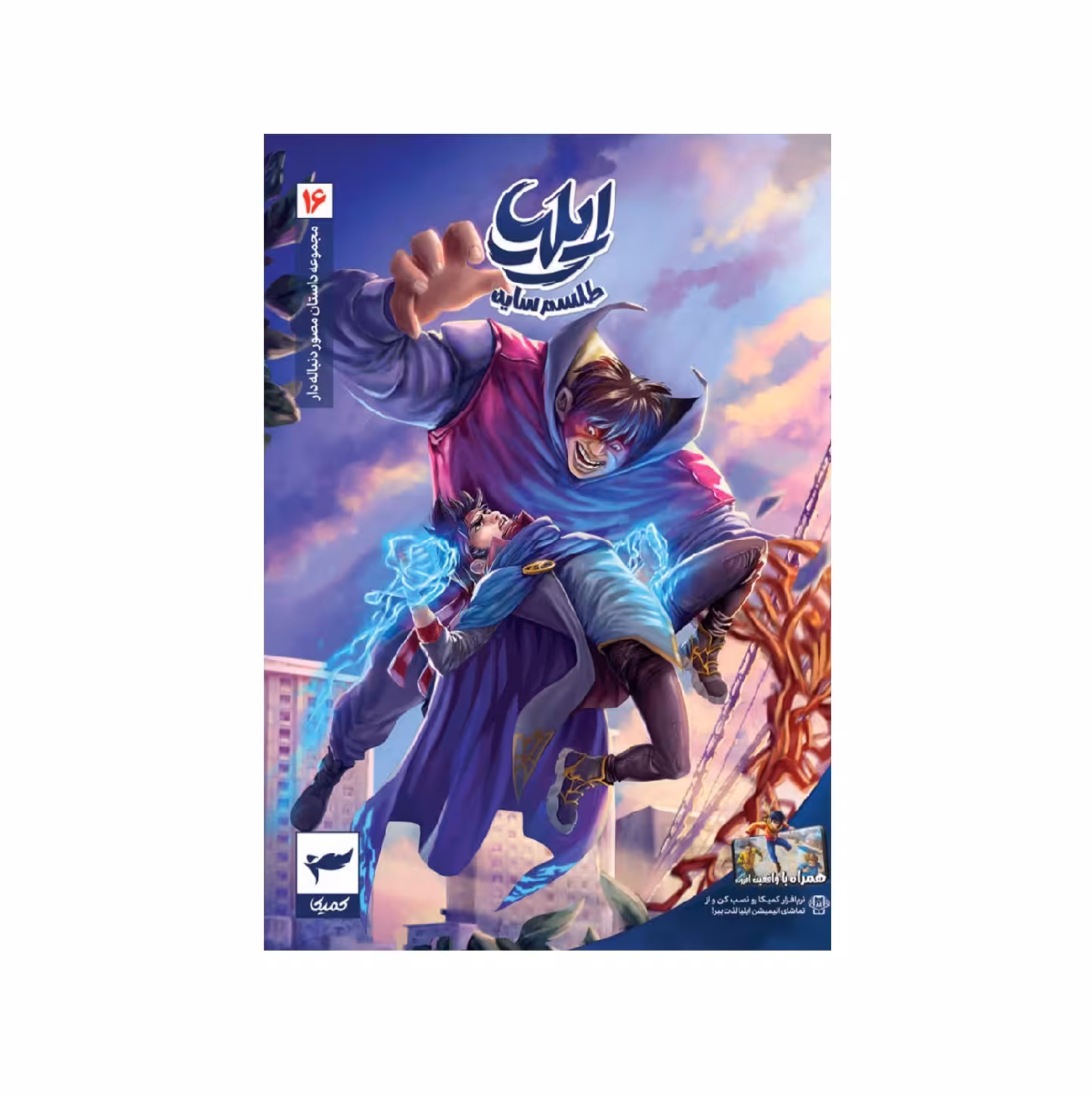 کتاب ایلیا تولد یک قهرمان 16 اثر امین توکلی