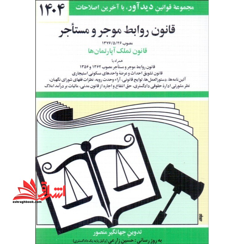 قانون روابط موجر و مستاجر و قانون تملک آپارتمان ها 1404 - فروشگاه کتاب اشراق