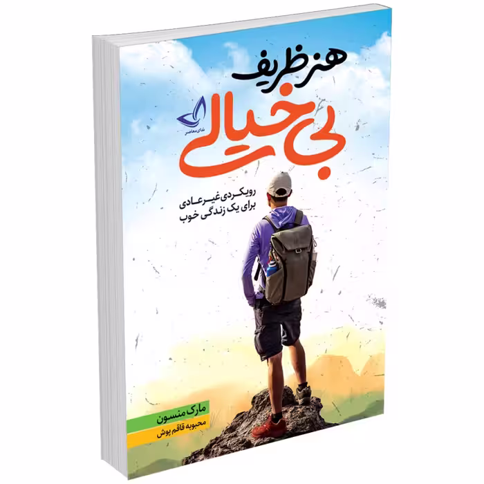 کتاب هنر ظریف بی خیالی اثر مارک منسون انتشارات ندای معاصر