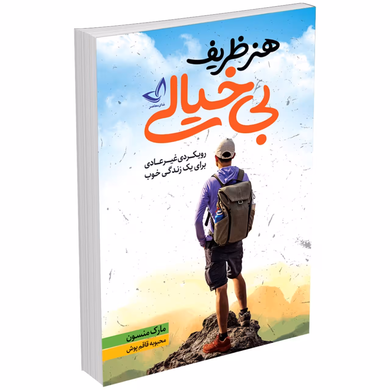کتاب هنر ظریف بی خیالی اثر مارک منسون انتشارات ندای معاصر