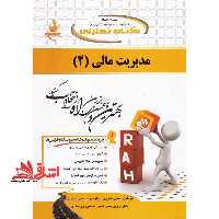 کتاب تحلیلی مدیریت مالی (2) ویژه: دانشجویان رشته مدیریت کلیه گرایش ها - فروشگاه کتاب اشراق
