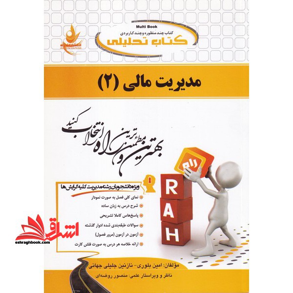 کتاب تحلیلی مدیریت مالی (2) ویژه: دانشجویان رشته مدیریت کلیه گرایش ها - فروشگاه کتاب اشراق
