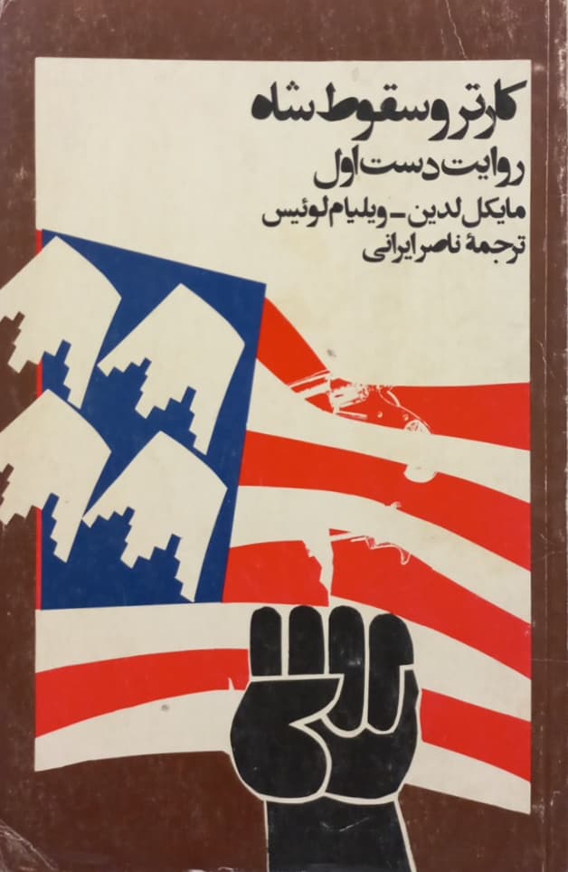 کارتر و سقوط شاه؛ روایت دست اول