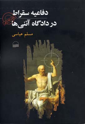 دفاعیه سقراط در دادگاه آتنی ها