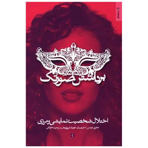 کتاب برداشتن صورتک اثر جفری دوسن