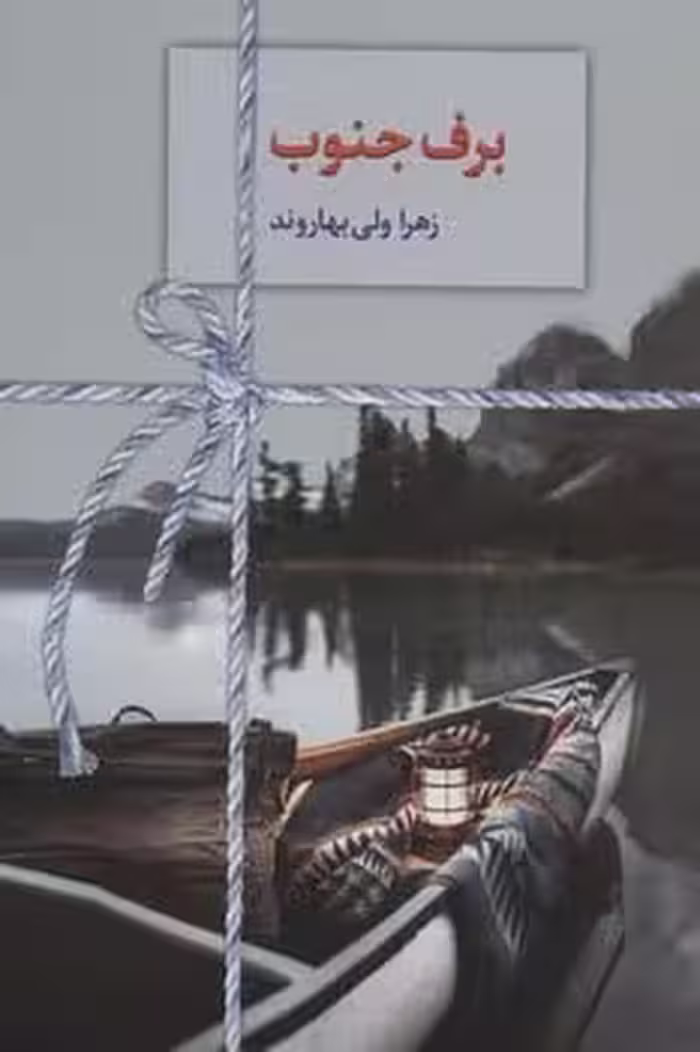 برف جنوب - کتاب‌فروشی کوچه کتاب