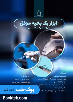 ابزار یک بخیه موفق با رویکرد بالینی