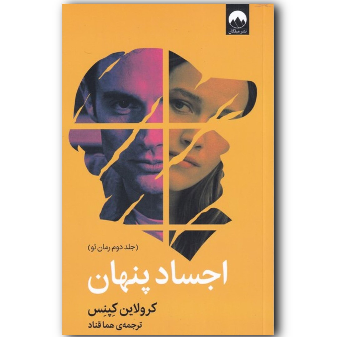 کتاب رمان اجساد پنهان اثر کرولاین کپنس ارسال رایگان