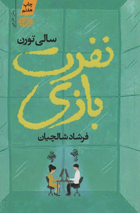 نفرت بازی - ناشربوک | خرید آنلاین کتاب