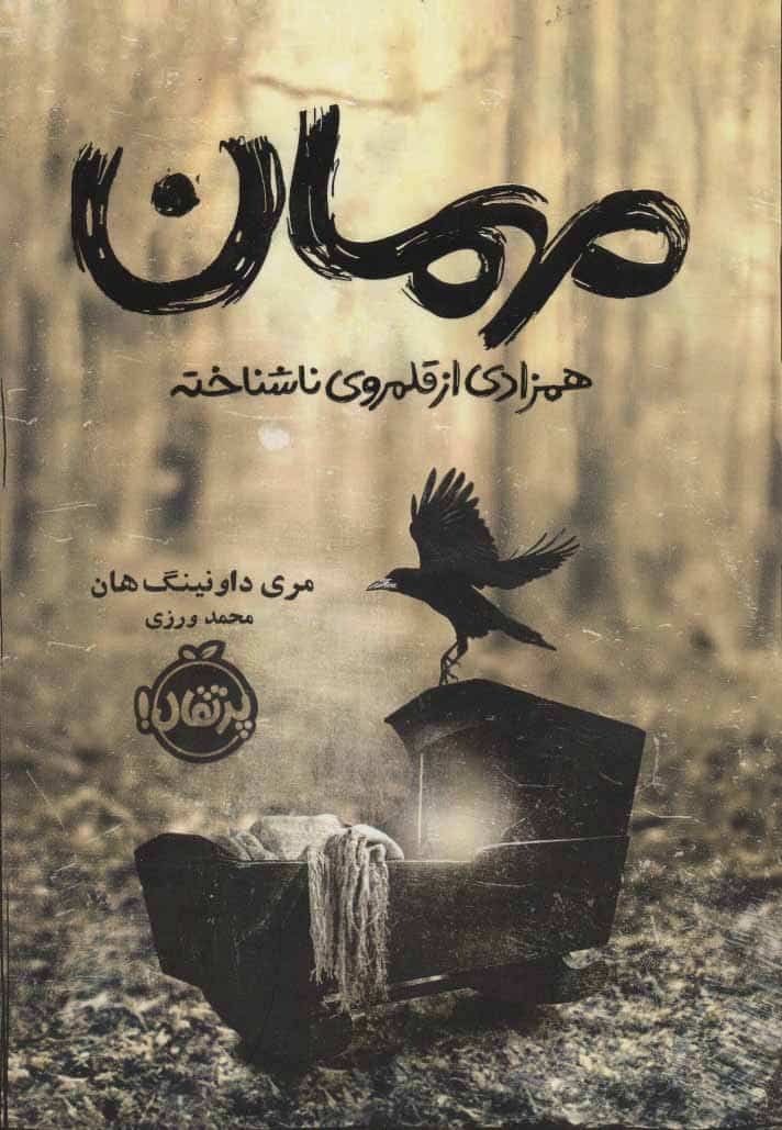 مهمان (همزادی از قلمروی ناشناخته) - کتابفروشی کوچه کتاب